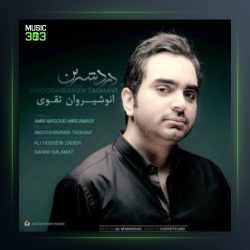آهنگ درد شیرین از انوشیروان تقوی
