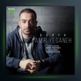 آهنگ دریا از امیر یگانه