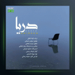 آهنگ دریا از امیرام