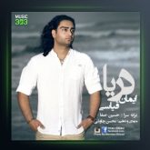 آهنگ دریا از ایمان قیاسی