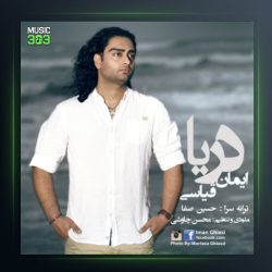 آهنگ دریا از ایمان قیاسی