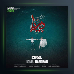 آهنگ دریا از دانیال رنجبر