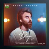 آهنگ دریا از رسول پویان