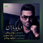 آهنگ دریا و باران از بهادر ییلاقی