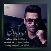 آهنگ دریا و باران از بهادر ییلاقی