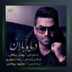 آهنگ دریا و باران از بهادر ییلاقی