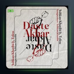 آهنگ دست اخر از اشکان خطیبی