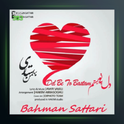 آهنگ دل به تو بستم از بهمن ستاری