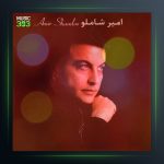 آهنگ دل تو از امیر شاملو