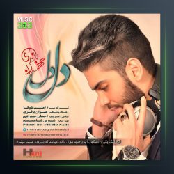 آهنگ دل دل از مهران باقری