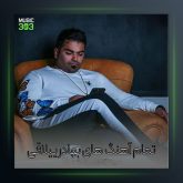 آهنگ دل شده از بهادر ییلاقی