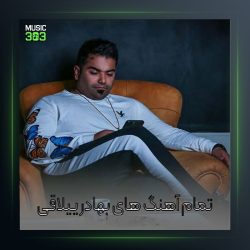 آهنگ دل شده از بهادر ییلاقی