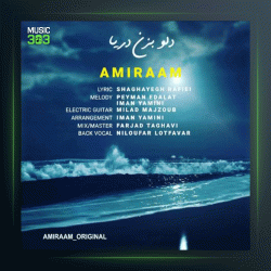آهنگ دل و بزن دریا از امیرام