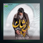 آهنگ دل پریشان از بهنام نجفی