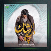 آهنگ دل پریشان از بهنام نجفی