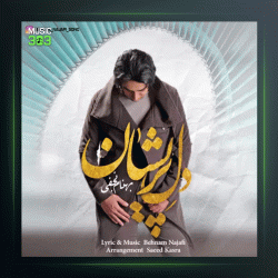 آهنگ دل پریشان از بهنام نجفی