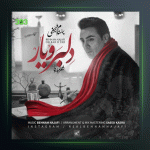 آهنگ دلبر و یار از بهنام نجفی