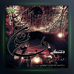 آهنگ دلتنگی از مهران باقری