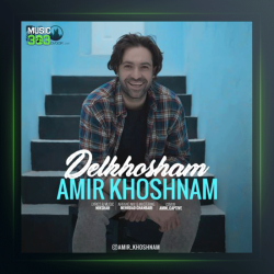 آهنگ دلخوشم از امیر خوشنام