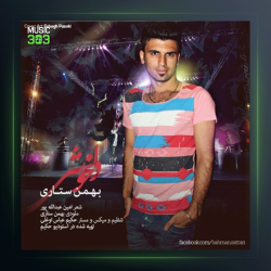 آهنگ دلخوشم از بهمن ستاری