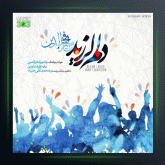 آهنگ دلم لرزید از امیر فخرالدین