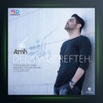 آهنگ دلم گرفته از آمین