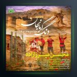 آهنگ دنگ کرمانجان از محسن میرزازاده