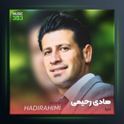 آهنگ دنیا از هادی رحیمی