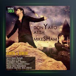 آهنگ دنیا رو آتیش میکشم از امین و امید