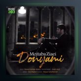 آهنگ دنیامی از مجتبی ضیایی