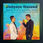 آهنگ دنیای حسود از ابوالفضل اسماعیلی و عماد حامدی