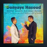 آهنگ دنیای حسود از ابوالفضل اسماعیلی و عماد حامدی