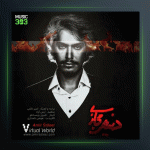 آهنگ دنیای مجازی از امیر ثالثی