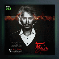 آهنگ دنیای مجازی از امیر ثالثی