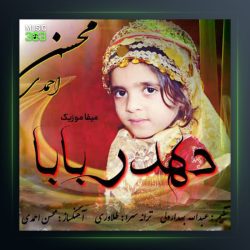 آهنگ دهدر بابا از محسن احمدی
