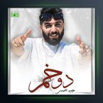 آهنگ دو خم از مجید احمدی