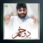 آهنگ دو خم از مجید احمدی