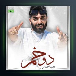 آهنگ دو خم از مجید احمدی