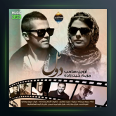 آهنگ دوئل از آروین صاحب