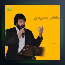 آهنگ دوازده از مظفر حمیدی