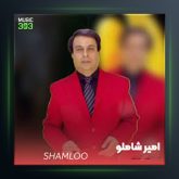 آهنگ دیدن عروس از امیر شاملو