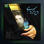 آهنگ دیر کردی از حسین حقیقی