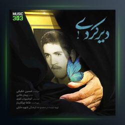 آهنگ دیر کردی از حسین حقیقی