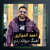 آهنگ دیوانه ردی از احمد اندواری