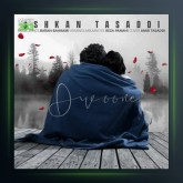 آهنگ دیوونه از اشکان تصدی