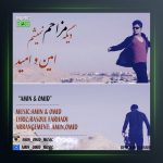 آهنگ دیگه مزاحم نمیشم از امین و امید