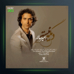 آهنگ دیگه نیستی از امیر سالار