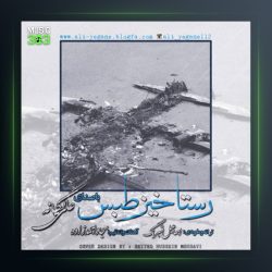 آهنگ رستاخیز طبس از علی یگانه