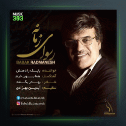 آهنگ رسوای زمانه از بابک رادمنش