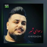 آهنگ رسوای شهر از امیر قمی